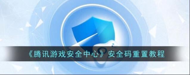 腾讯游戏社区安全码