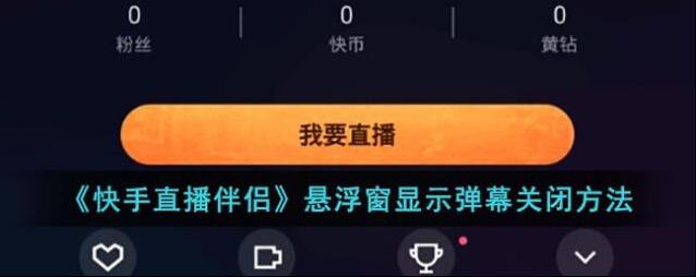快手直播伴侣悬浮窗