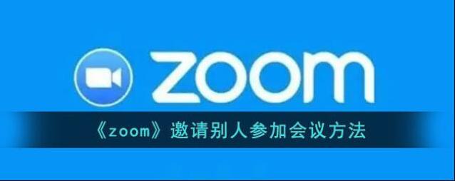 Zoom邀请