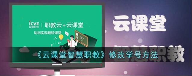 《云课堂智慧职教》修改学号方法
