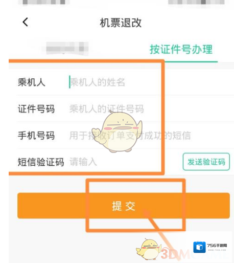 航旅纵横改签