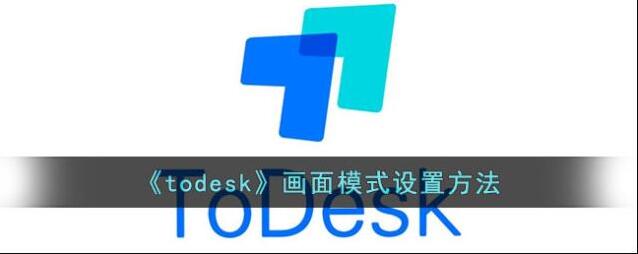 todesk画面