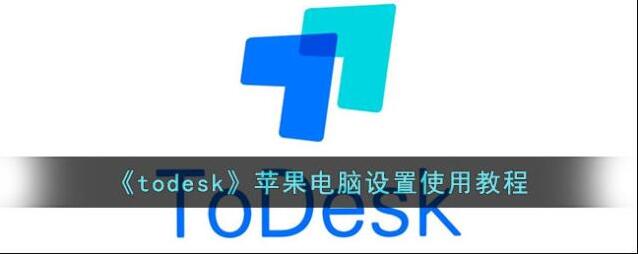 todesk偏好设置