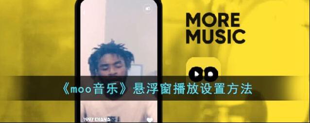 MOO音乐悬浮窗