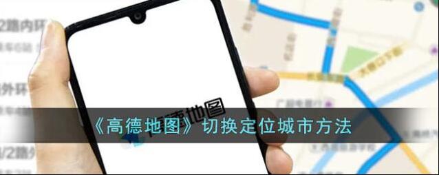 高德地图城市