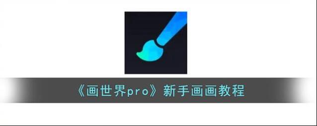 画世界pro画世界