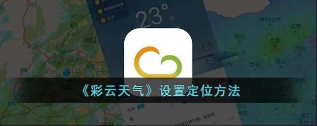 彩云天气还能