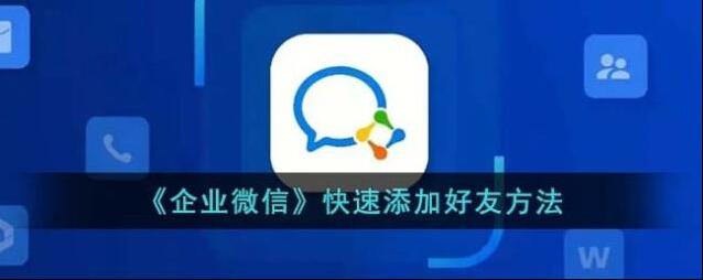 《企业微信》快速添加好友方法