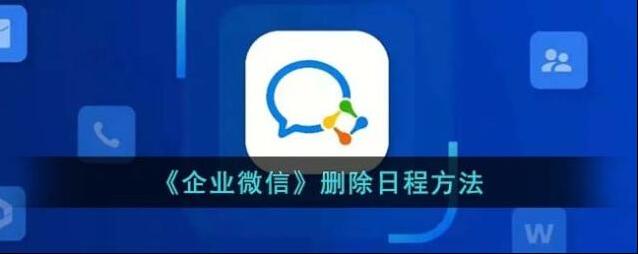 企业微信日程