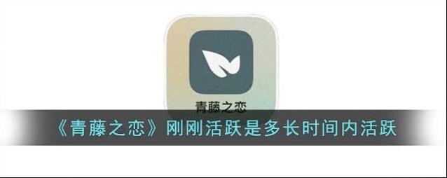 《青藤之恋》刚刚活跃是多长时间内活跃