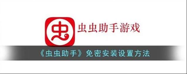虫虫助手免密