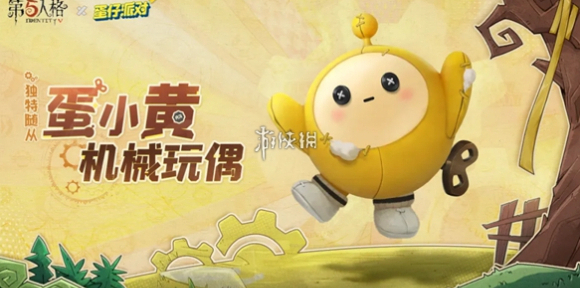 第五人格蛋小黄机械玩偶怎么获得-第五人格蛋小黄机械玩偶获取方法