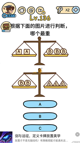 脑洞大大大136关怎么过 判断哪个最重攻略