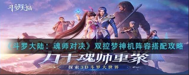 斗罗大陆魂师对决双控梦神机阵容怎么搭配？斗罗大陆魂师对决双控梦神机阵容搭配推荐