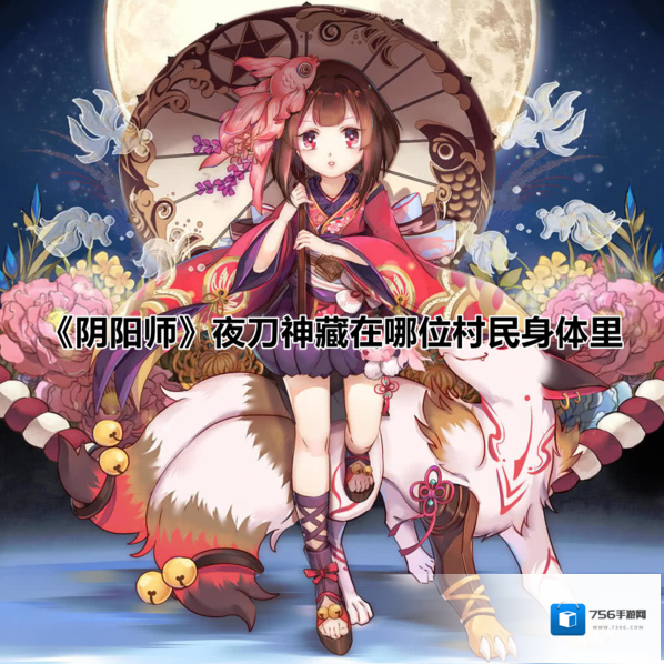 阴阳师夜刀神藏在哪位村民身体里 问题答案分享
