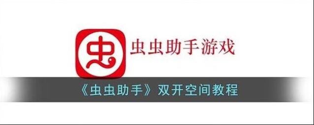 虫虫助手点击