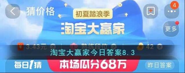 淘宝大赢家今日答案8.3