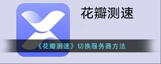 花瓣测速测速