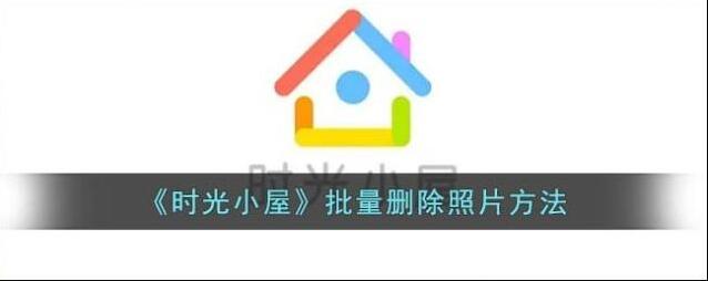 时光小屋照片