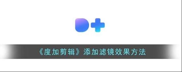 度加剪辑滤镜