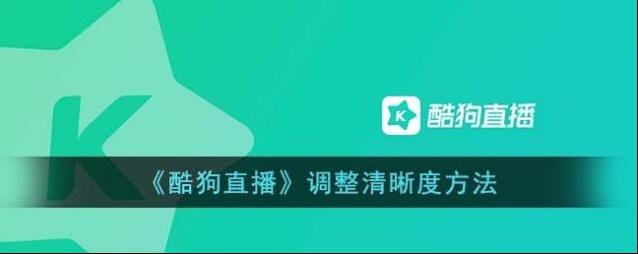 酷狗直播更多设置