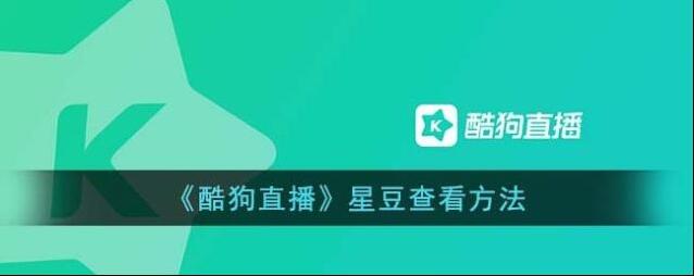 酷狗直播星豆