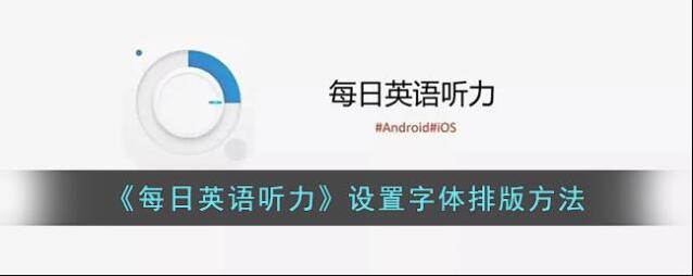 每日英语听力字体排版