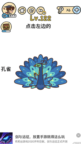 脑洞大大大122关怎么过 点击左边的孔雀攻略