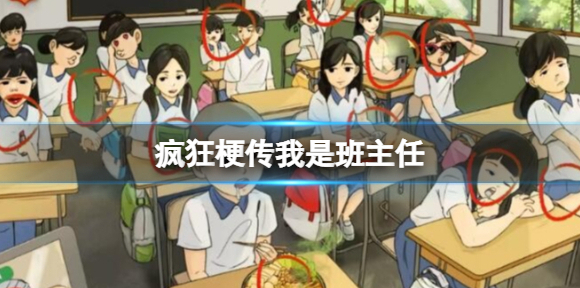 疯狂梗传我是班主任 我是班主任通关攻略