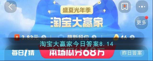 淘宝大赢家今日答案8.14