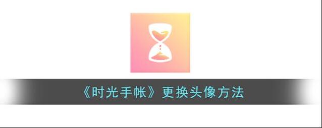 时光手帐照片