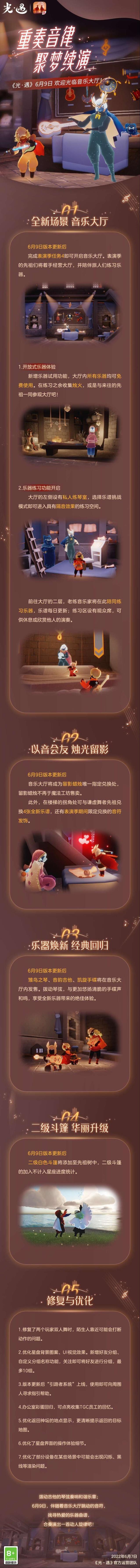 重奏音律，聚梦续演。《光·遇》音乐大厅更新内容公告