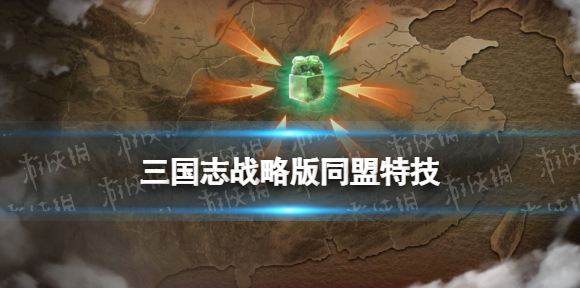 三国志战略版同盟特技有哪些 英雄集结同盟特技一览