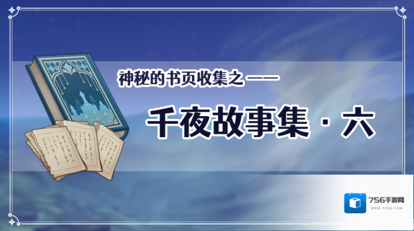 原神残页