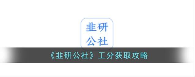 《韭研公社》工分获取攻略
