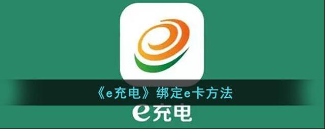 e充电选项