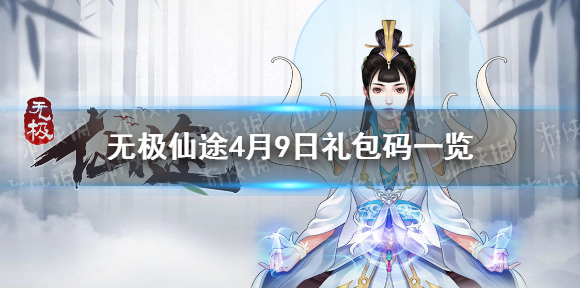 无极仙途4月9日礼包码是什么 无极仙途4月9日礼包码一览