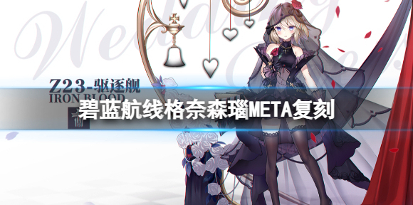 碧蓝航线格奈森瑙META复刻 碧蓝航线格奈森瑙META常驻信标档案