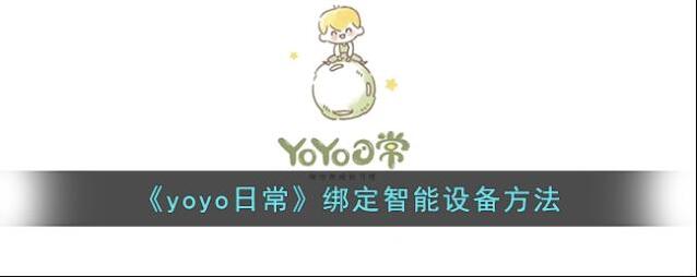 YoYo日常智能设备