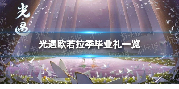 光遇欧若拉季毕业礼有哪些 欧若拉季毕业礼一览