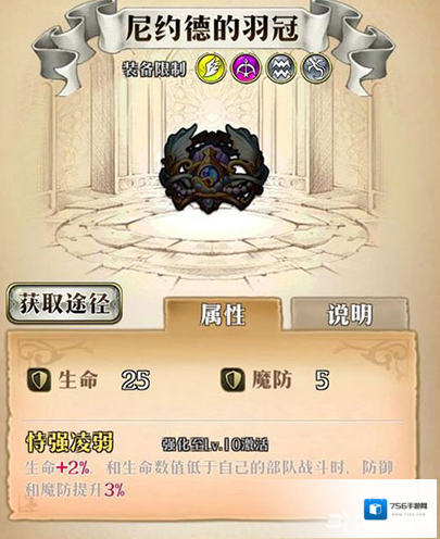 梦幻模拟战尼约德的羽冠给谁用 尼约德的羽冠属性介绍