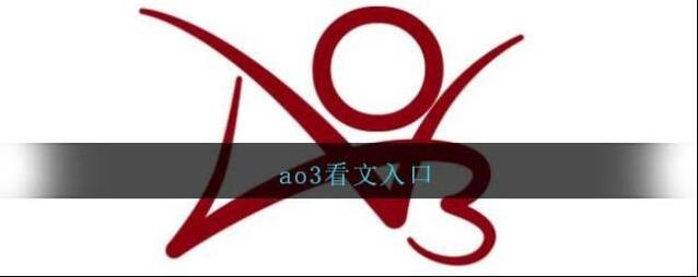 ao3入口