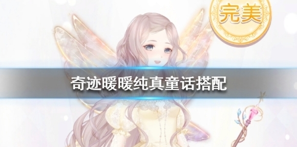 奇迹暖暖纯真童话怎么选 怪奇绘本纯真童话关卡攻略