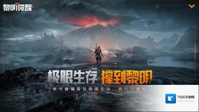 黎明觉醒生机生存