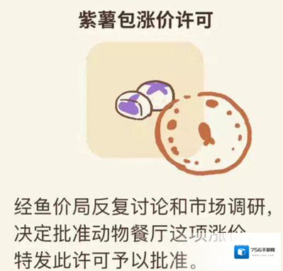 动物餐厅紫薯包涨价许可怎么获得 许可证获取方法攻略