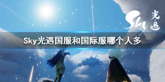 Sky光遇国际服