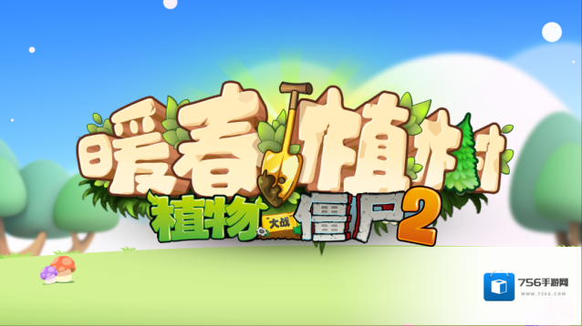 植物大战僵尸2【更新公告】3.0.6版本更新说明