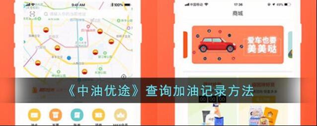 中油优途加油