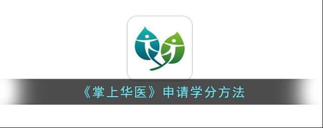 掌上华医页面