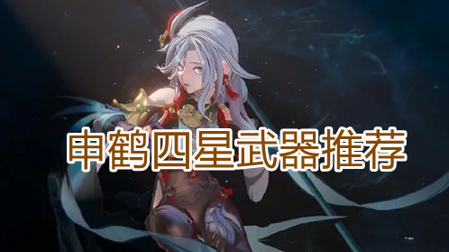 原神申鹤用什么武器 四星武器推荐